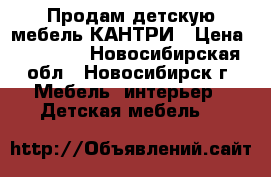 Продам детскую мебель КАНТРИ › Цена ­ 10 000 - Новосибирская обл., Новосибирск г. Мебель, интерьер » Детская мебель   